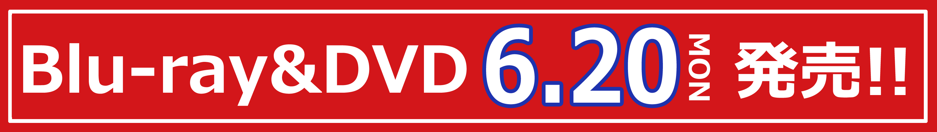 Blu-ray&DVD 6.20月 発売！